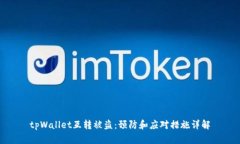 tpWallet互转被盗：预防和应