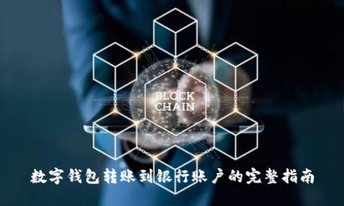 数字钱包转账到银行账户的完整指南