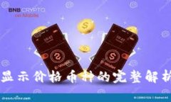 tpWallet中显示价格币种的完