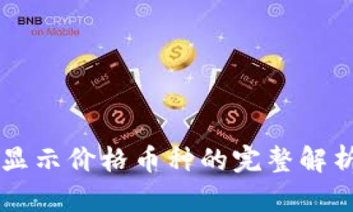 tpWallet中显示价格币种的完整解析与使用指南