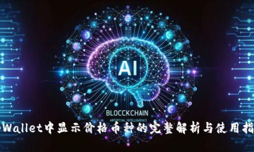 tpWallet中显示价格币种的完整解析与使用指南