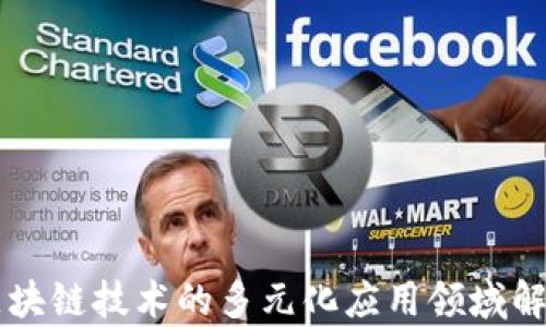 
区块链技术的多元化应用领域解析