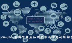 tpWallet重新下载后如何登录