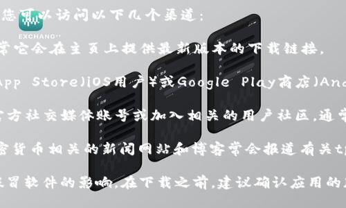 为了确保您获取最新版本的tpWallet下载地址，您可以访问以下几个渠道：

1. **官方网站**：寻找tpWallet的官方网站，通常它会在主页上提供最新版本的下载链接。
   
2. **应用商店**：如果您使用的是手机，可以在App Store（iOS用户）或Google Play商店（Android用户）中搜索“tpWallet”，下载最新版本。

3. **社交媒体和社区论坛**：关注tpWallet的官方社交媒体账号或加入相关的用户社区，通常会在这些平台上发布更新消息和下载链接。

4. **区块链相关的新闻网站**：一些区块链、加密货币相关的新闻网站和博客常会报道有关tpWallet的最新更新信息。

在下载任何应用时，请确保来源可靠，以免受到假冒软件的影响。在下载之前，建议确认应用的版本号和更新日期，以确保您获得的是最新版本。