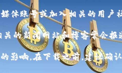 为了确保您获取最新版本的tpWallet下载地址，您可以访问以下几个渠道：

1. **官方网站**：寻找tpWallet的官方网站，通常它会在主页上提供最新版本的下载链接。
   
2. **应用商店**：如果您使用的是手机，可以在App Store（iOS用户）或Google Play商店（Android用户）中搜索“tpWallet”，下载最新版本。

3. **社交媒体和社区论坛**：关注tpWallet的官方社交媒体账号或加入相关的用户社区，通常会在这些平台上发布更新消息和下载链接。

4. **区块链相关的新闻网站**：一些区块链、加密货币相关的新闻网站和博客常会报道有关tpWallet的最新更新信息。

在下载任何应用时，请确保来源可靠，以免受到假冒软件的影响。在下载之前，建议确认应用的版本号和更新日期，以确保您获得的是最新版本。