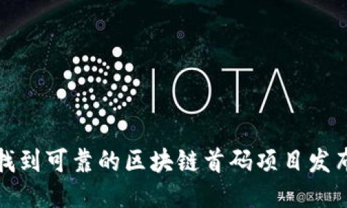 如何找到可靠的区块链首码项目发布网址