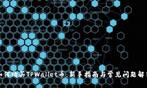 如何购买TPWallet币：新手指南与常见问题解答