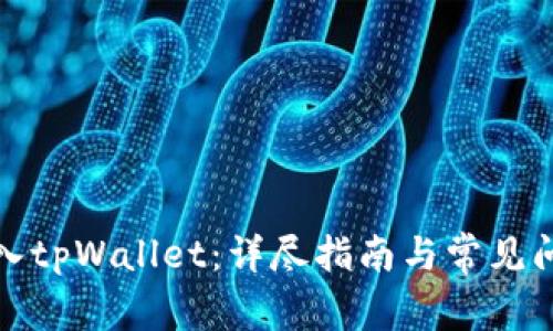 如何导入tpWallet：详尽指南与常见问题解答