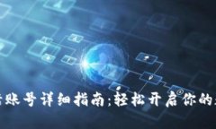 tpWallet激活账号详细指南：