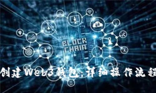 如何创建Web3钱包：详细操作流程视频