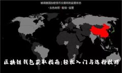 区块链钱包获取指南：轻