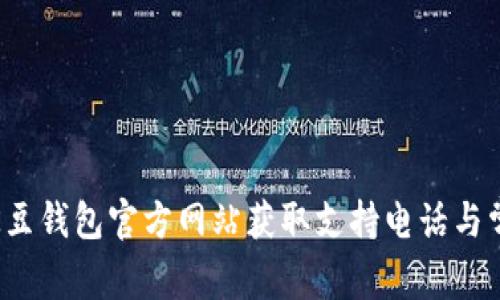 : 如何通过K豆钱包官方网站获取支持电话与常见问题解答