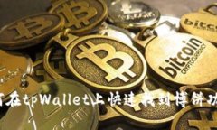 如何在tpWallet上快速找到博