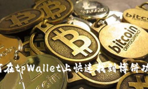 如何在tpWallet上快速找到博饼功能？