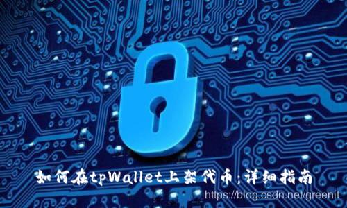 如何在tpWallet上架代币：详细指南