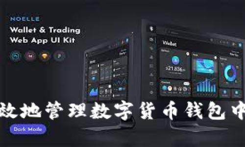 如何安全有效地管理数字货币钱包中的多余币种