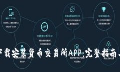 如何轻松下载安装货币交