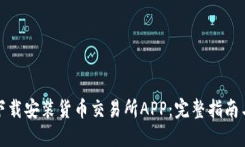 如何轻松下载安装货币交易所APP：完整指南与实用技巧