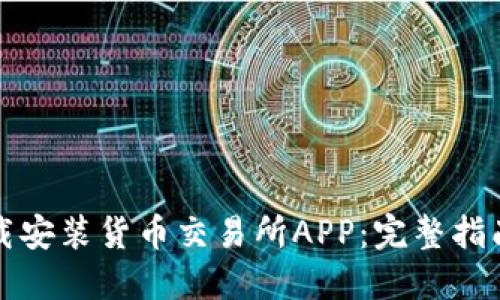 如何轻松下载安装货币交易所APP：完整指南与实用技巧