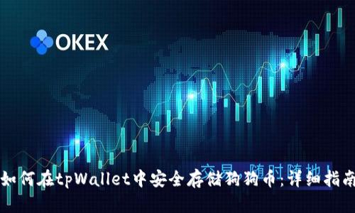 如何在tpWallet中安全存储狗狗币：详细指南
