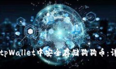 如何在tpWallet中安全存储狗