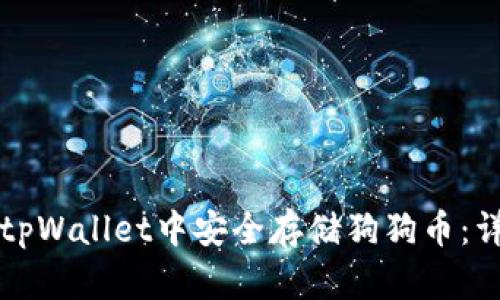 如何在tpWallet中安全存储狗狗币：详细指南