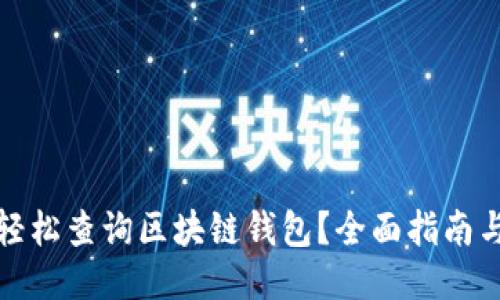 如何轻松查询区块链钱包？全面指南与技巧