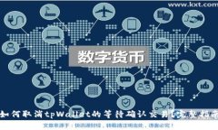 如何取消tpWallet的等待确认