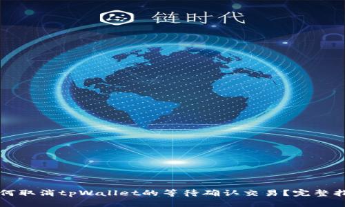 如何取消tpWallet的等待确认交易？完整指南