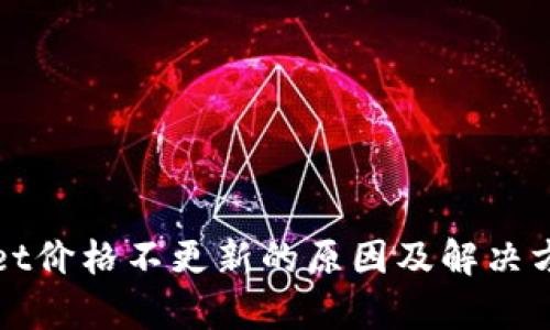 tpWallet价格不更新的原因及解决方法分析
