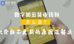 tpWallet价格不更新的原因及