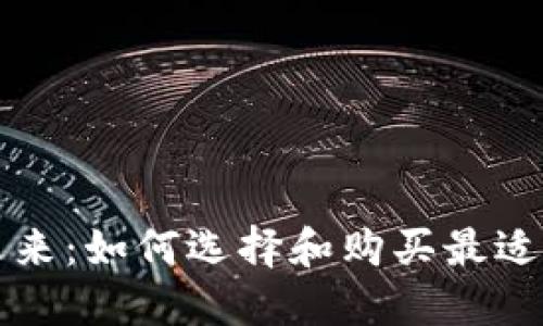 区块链钱包的未来：如何选择和购买最适合你的数字钱包