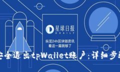 如何安全退出tpWallet账户：