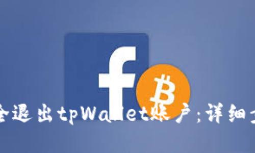如何安全退出tpWallet账户：详细步骤指南