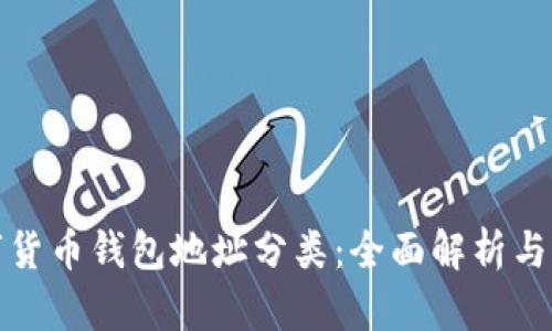 加密数字货币钱包地址分类：全面解析与实用指南