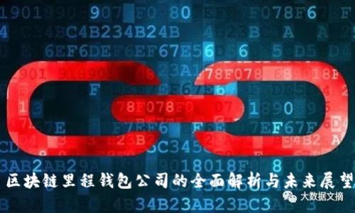 区块链里程钱包公司的全面解析与未来展望