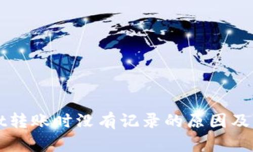tpWallet转账时没有记录的原因及解决方法