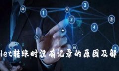 tpWallet转账时没有记录的原因及解决方法