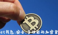 探索tpWallet钱包：安全、多功能的加密货币解决方