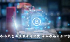 虚拟币钱包与交易平台开