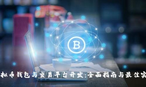 虚拟币钱包与交易平台开发：全面指南与最佳实践