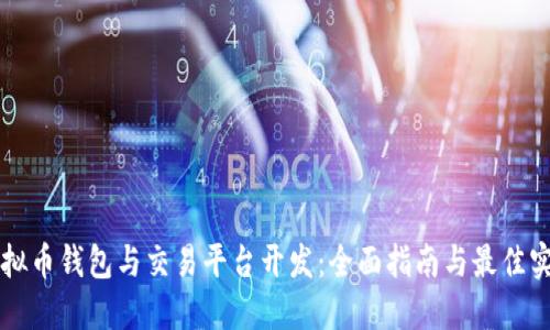 虚拟币钱包与交易平台开发：全面指南与最佳实践