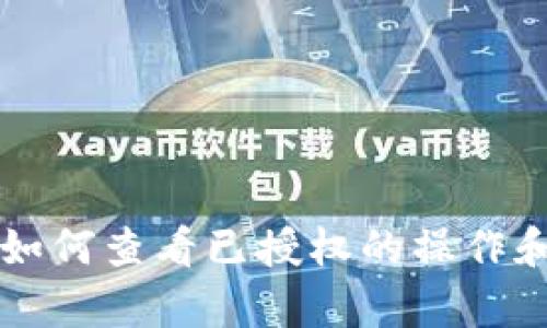 tpWallet如何查看已授权的操作和权限管理