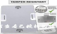 tpWallet如何查看已授权的操作和权限管理
