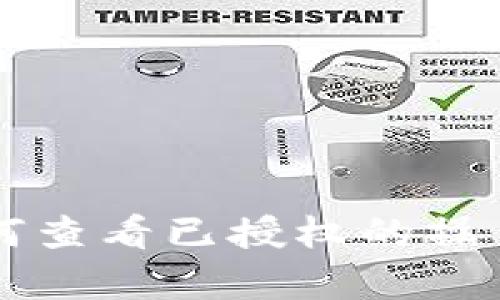 tpWallet如何查看已授权的操作和权限管理