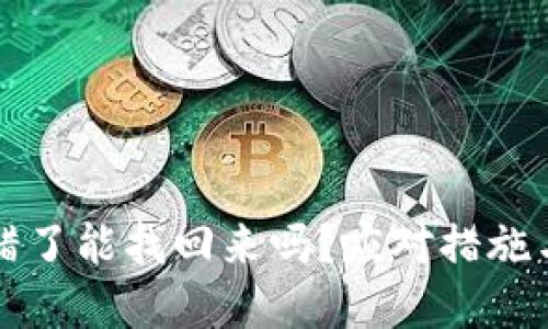 虚拟币转错了能找回来吗？应对措施与解决方案
