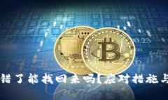 虚拟币转错了能找回来吗