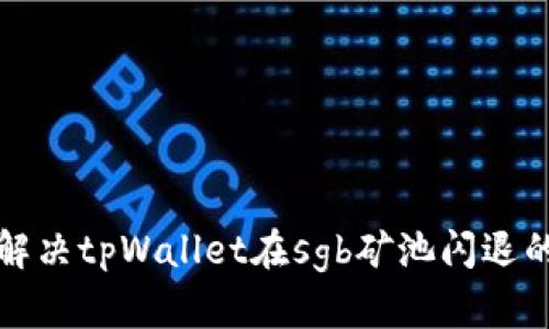 如何解决tpWallet在sgb矿池闪退的问题
