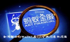 如何解决tpWallet在sgb矿池闪退的问题