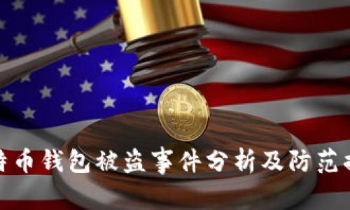比特币钱包被盗事件分析及防范措施